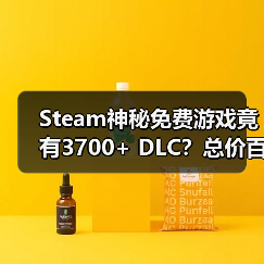 Steam神秘免费游戏竟有3700+ DLC?总价百万让人震惊(图4) Steam神秘免费游戏竟有3700+ DLC?总价百万让人震惊(图4)