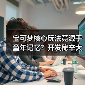 宝可梦核心玩法竟源于童年记忆?开发秘辛大揭秘(图3) 宝可梦核心玩法竟源于童年记忆?开发秘辛大揭秘(图3)