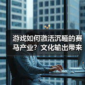 游戏如何激活沉睡的赛马产业?文化输出带来意想不到的复兴(图2) 游戏如何激活沉睡的赛马产业?文化输出带来意想不到的复兴(图2)