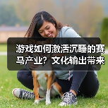 游戏如何激活沉睡的赛马产业?文化输出带来意想不到的复兴(图3) 游戏如何激活沉睡的赛马产业?文化输出带来意想不到的复兴(图3)