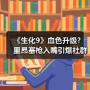 《生化9》血色升级?里昂塞枪入嘴引爆社群热议(图2) 《生化9》血色升级?里昂塞枪入嘴引爆社群热议(图2)