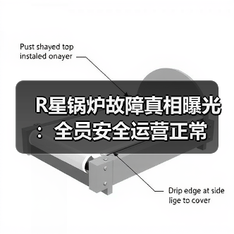 R星锅炉故障真相曝光：全员安全运营正常（图4）