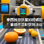 泰国独游新星如何崛起?首部作品斩获玩法设计大奖(图1) 泰国独游新星如何崛起?首部作品斩获玩法设计大奖(图1)