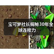 宝可梦社长揭秘30年全球连接力（图2）