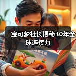 宝可梦社长揭秘30年全球连接力（图1）