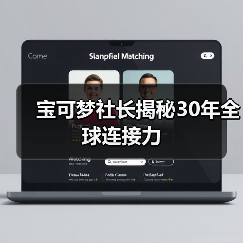 宝可梦社长揭秘30年全球连接力（图4）
