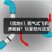 《战地6》喷气式飞机遭削弱?玩家怒斥这是自毁招牌(图2) 《战地6》喷气式飞机遭削弱?玩家怒斥这是自毁招牌(图2)