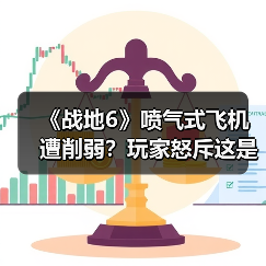 《战地6》喷气式飞机遭削弱?玩家怒斥这是自毁招牌(图3) 《战地6》喷气式飞机遭削弱?玩家怒斥这是自毁招牌(图3)