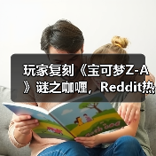 玩家复刻《宝可梦Z-A》谜之咖喱，Reddit热议真实味道（图2）