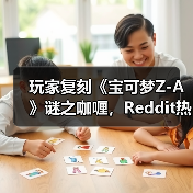 玩家复刻《宝可梦Z-A》谜之咖喱，Reddit热议真实味道（图1）
