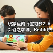 玩家复刻《宝可梦Z-A》谜之咖喱，Reddit热议真实味道（图4）