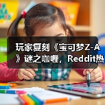 玩家复刻《宝可梦Z-A》谜之咖喱，Reddit热议真实味道（图3）