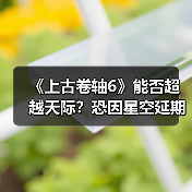 《上古卷轴6》能否超越天际?恐因星空延期再推迟(图4) 《上古卷轴6》能否超越天际?恐因星空延期再推迟(图4)