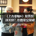 《上古卷轴6》能否超越天际?恐因星空延期再推迟(图3) 《上古卷轴6》能否超越天际?恐因星空延期再推迟(图3)