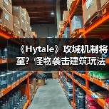 《Hytale》攻城机制将至?怪物袭击建筑玩法引玩家热议(图2) 《Hytale》攻城机制将至?怪物袭击建筑玩法引玩家热议(图2)