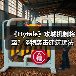 《Hytale》攻城机制将至?怪物袭击建筑玩法引玩家热议(图3) 《Hytale》攻城机制将至?怪物袭击建筑玩法引玩家热议(图3)