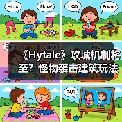 《Hytale》攻城机制将至?怪物袭击建筑玩法引玩家热议(图4) 《Hytale》攻城机制将至?怪物袭击建筑玩法引玩家热议(图4)