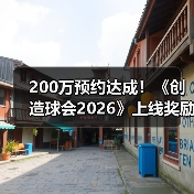 200万预约达成!《创造球会2026》上线奖励与时间公布(图3) 200万预约达成!《创造球会2026》上线奖励与时间公布(图3)