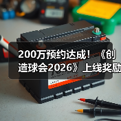 200万预约达成!《创造球会2026》上线奖励与时间公布(图4) 200万预约达成!《创造球会2026》上线奖励与时间公布(图4)