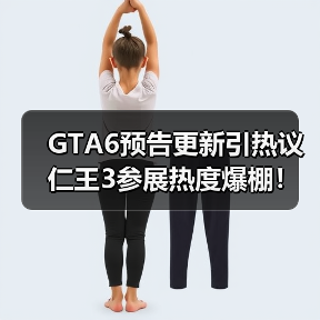 GTA6预告更新引热议 仁王3参展热度爆棚！游戏行业大事件盘点（图2）