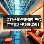 GTA6预告更新引热议 仁王3参展热度爆棚！游戏行业大事件盘点（图1）