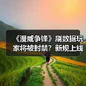 《漫威争锋》刷数据玩家将被封禁？新规上线（图3）