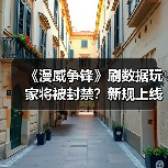 《漫威争锋》刷数据玩家将被封禁？新规上线（图4）