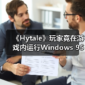 《Hytale》玩家竟在游戏内运行Windows 95?MOD技术突破令人咋舌!(图1) 《Hytale》玩家竟在游戏内运行Windows 95?MOD技术突破令人咋舌!(图1)
