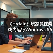《Hytale》玩家竟在游戏内运行Windows 95?MOD技术突破令人咋舌!(图2) 《Hytale》玩家竟在游戏内运行Windows 95?MOD技术突破令人咋舌!(图2)