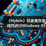 《Hytale》玩家竟在游戏内运行Windows 95?MOD技术突破令人咋舌!(图4) 《Hytale》玩家竟在游戏内运行Windows 95?MOD技术突破令人咋舌!(图4)