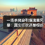 一场杀猪宴引爆流量风暴:真实狂欢还是模仿翻车?(图4) 一场杀猪宴引爆流量风暴:真实狂欢还是模仿翻车?(图4)