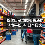 粉丝自制地图能否还原《地平线6》日本真实地图?玩家热议(图1) 粉丝自制地图能否还原《地平线6》日本真实地图?玩家热议(图1)