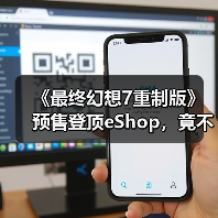 《最终幻想7重制版》预售登顶eShop,竟不如这游戏?(图2) 《最终幻想7重制版》预售登顶eShop,竟不如这游戏?(图2)