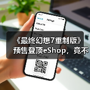 《最终幻想7重制版》预售登顶eShop,竟不如这游戏?(图1) 《最终幻想7重制版》预售登顶eShop,竟不如这游戏?(图1)