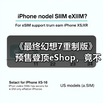 《最终幻想7重制版》预售登顶eShop,竟不如这游戏?(图3) 《最终幻想7重制版》预售登顶eShop,竟不如这游戏?(图3)