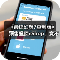 《最终幻想7重制版》预售登顶eShop,竟不如这游戏?(图4) 《最终幻想7重制版》预售登顶eShop,竟不如这游戏?(图4)