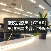 俄议员怒斥《GTA6》男脱衣舞内容:封杀原因何在?(图2) 俄议员怒斥《GTA6》男脱衣舞内容:封杀原因何在?(图2)