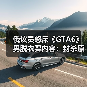 俄议员怒斥《GTA6》男脱衣舞内容:封杀原因何在?(图1) 俄议员怒斥《GTA6》男脱衣舞内容:封杀原因何在?(图1)
