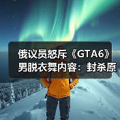 俄议员怒斥《GTA6》男脱衣舞内容:封杀原因何在?(图3) 俄议员怒斥《GTA6》男脱衣舞内容:封杀原因何在?(图3)