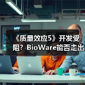 《质量效应5》开发受阻？BioWare能否走出低谷？（图2）