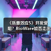 《质量效应5》开发受阻？BioWare能否走出低谷？（图3）