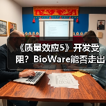 《质量效应5》开发受阻？BioWare能否走出低谷？（图4）