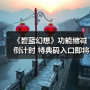 《碧蓝幻想》功能缩减倒计时 特典码入口即将消失(图1) 《碧蓝幻想》功能缩减倒计时 特典码入口即将消失(图1)