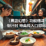 《碧蓝幻想》功能缩减倒计时 特典码入口即将消失(图2) 《碧蓝幻想》功能缩减倒计时 特典码入口即将消失(图2)