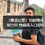 《碧蓝幻想》功能缩减倒计时 特典码入口即将消失(图3) 《碧蓝幻想》功能缩减倒计时 特典码入口即将消失(图3)