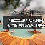 《碧蓝幻想》功能缩减倒计时 特典码入口即将消失(图4) 《碧蓝幻想》功能缩减倒计时 特典码入口即将消失(图4)
