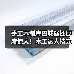 手工木制库巴城堡还原度惊人!木工达人技艺惊艳全球(图1) 手工木制库巴城堡还原度惊人!木工达人技艺惊艳全球(图1)