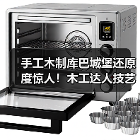 手工木制库巴城堡还原度惊人!木工达人技艺惊艳全球(图3) 手工木制库巴城堡还原度惊人!木工达人技艺惊艳全球(图3)