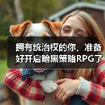 拥有统治权的你,准备好开启暗黑策略RPG了吗?(图2) 拥有统治权的你,准备好开启暗黑策略RPG了吗?(图2)