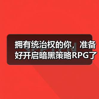 拥有统治权的你,准备好开启暗黑策略RPG了吗?(图3) 拥有统治权的你,准备好开启暗黑策略RPG了吗?(图3)